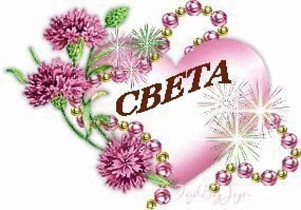 Надпись с именем света