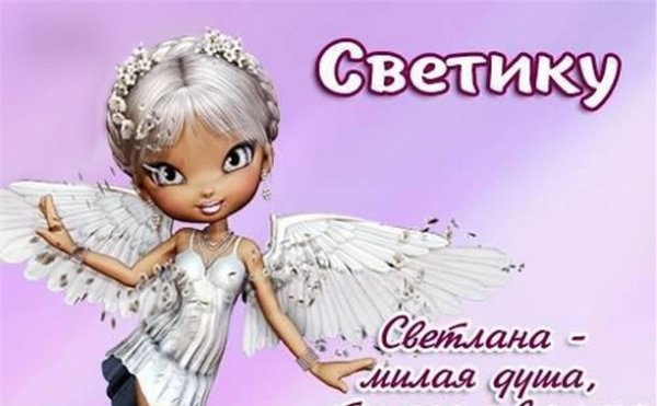 Открытки с днём рождения Светик прикольные