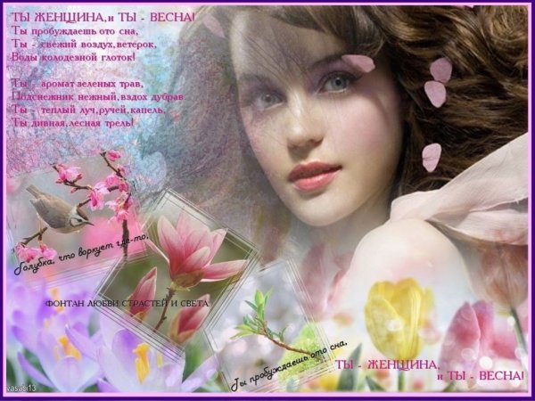 Стихи о весне и женщине