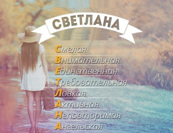 Имя Светлана