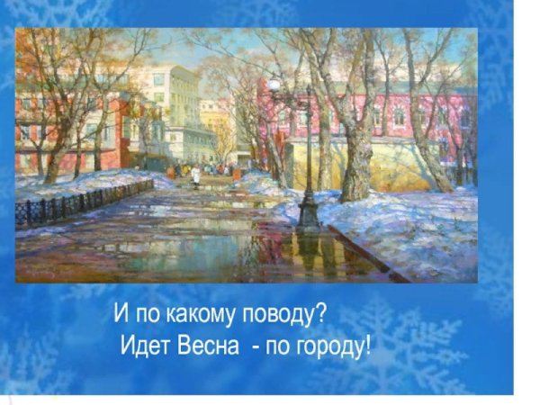 В город пришла Весна