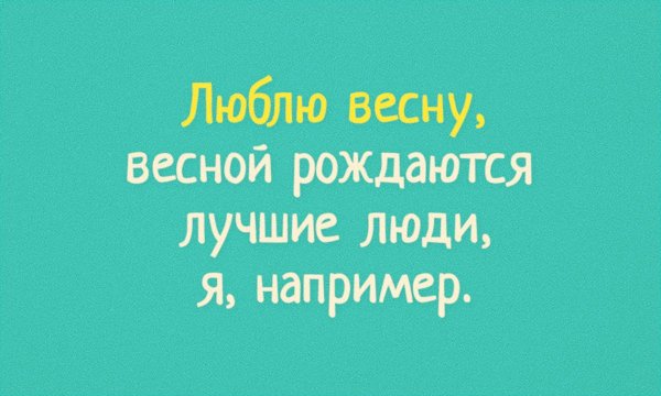 Весной рождаются лучшие люди