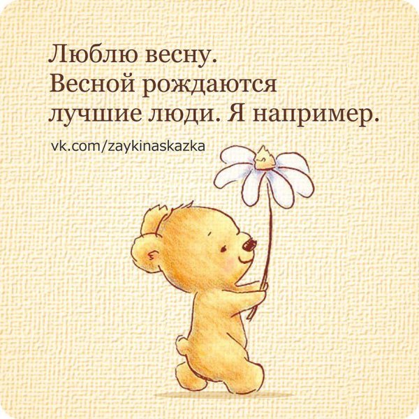 Весной рождаются хорошие люди например я