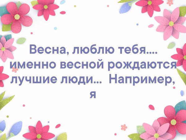 Люблю весну весной рождаются лучшие люди я например