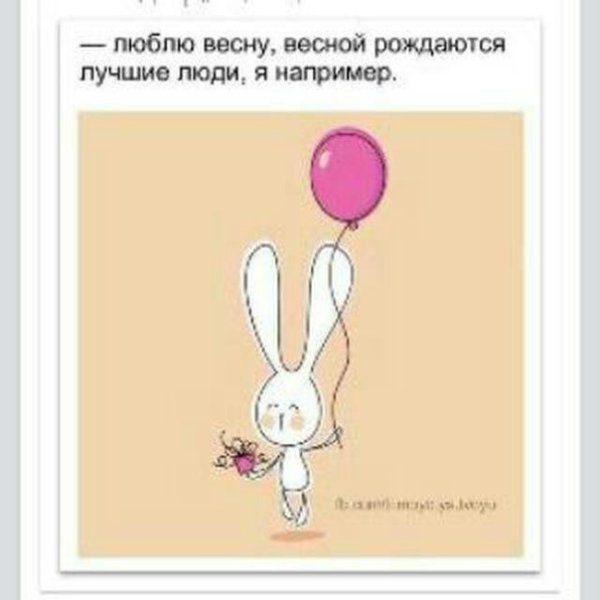 Весной рождаются лучшие люди например