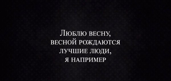 Весной рождаются хорошие люди например я