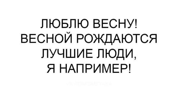 Люди рожденные весной