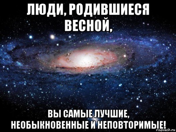 Лучшие люди рождаются в мае