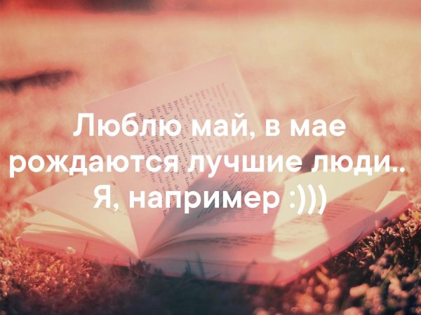 Весной рождаются лучшие люди