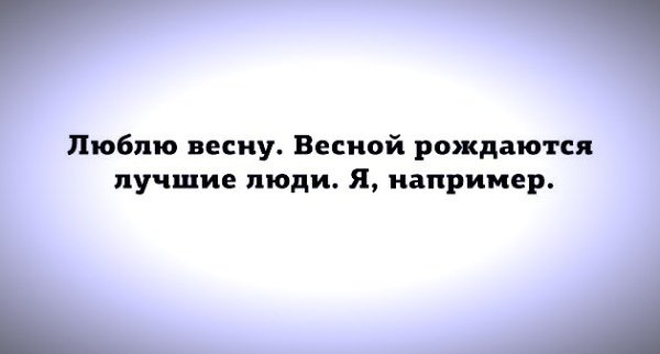 Весной рождаются лучшие люди