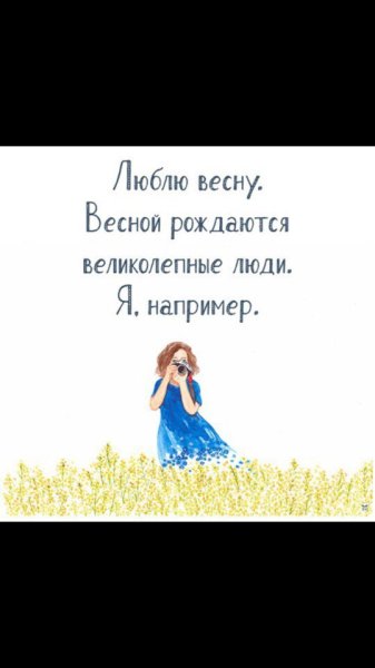 Люблю весну весной рождаются