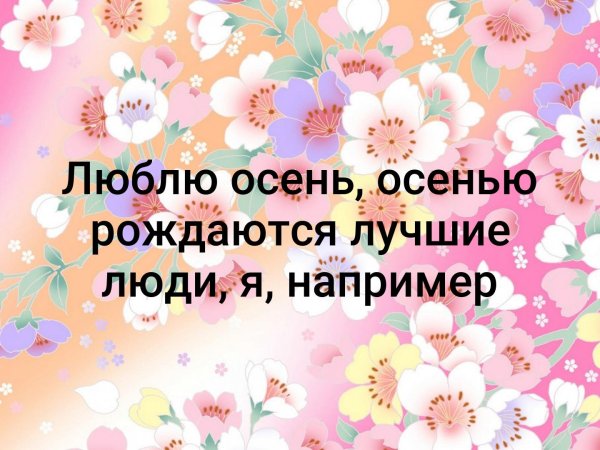 Весной рождаются хорошие люди например я