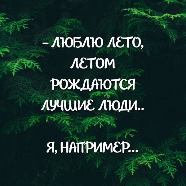 Летом рождаются лучшие люди