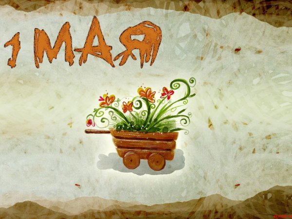 1 Мая креативная открытка