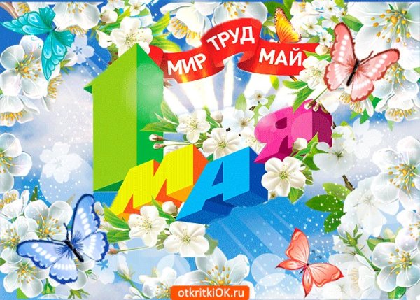 Первомай открытки