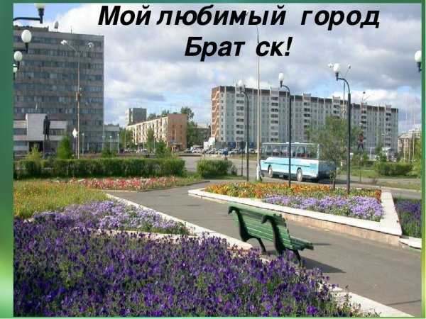 Любимый город Братск