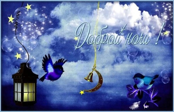 Открытки доброй ночи