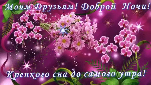 Спокойной ночи с весенними цветами и пожеланиями