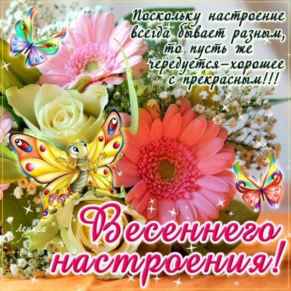 Хорошего весеннего дня и отличного настроения