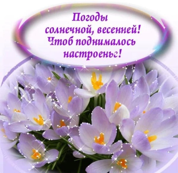 Открытки весеннего настроения