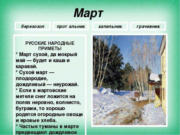Март - капельник, протальник