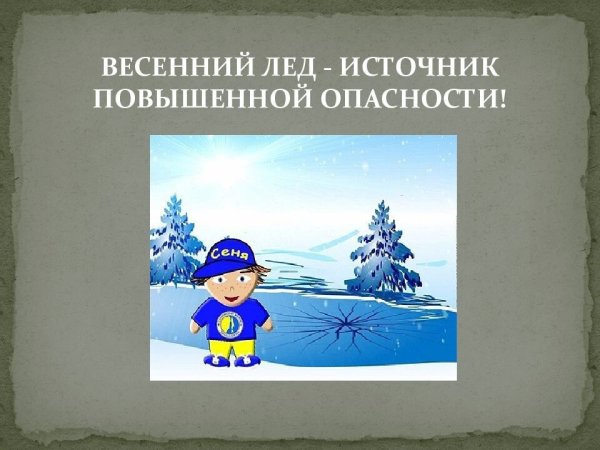 Безопасность на водоемах весной для дошкольников
