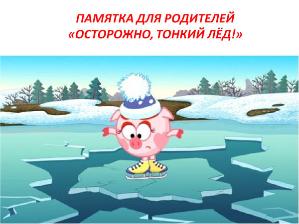 Безопасность на водоемах в весенний период