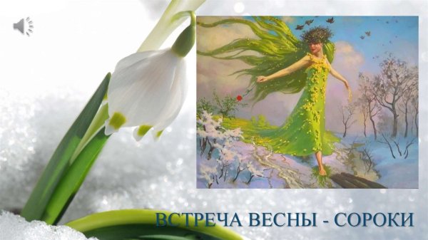 Заклички весны Жаворонки