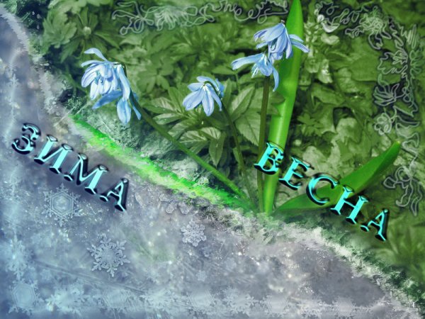 Встреча зимы и весны