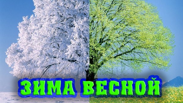 Зима с весной встречается