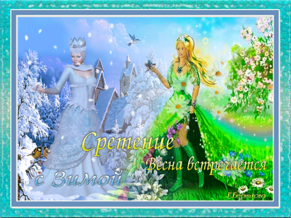Сретение зима с весной