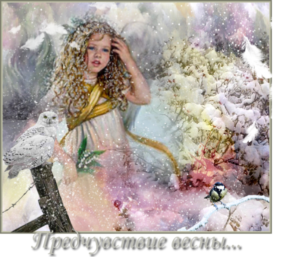 Встреча зимы и весны