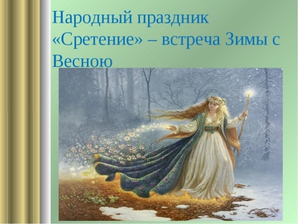 Встреча весны с зимой