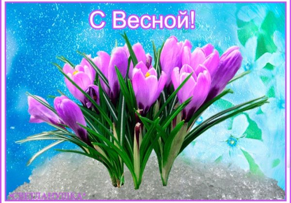 Открытки с весной красивые