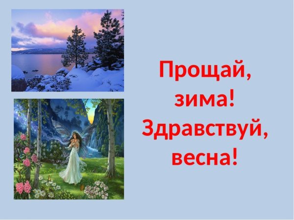 Прощай зима Здравствуй Весна