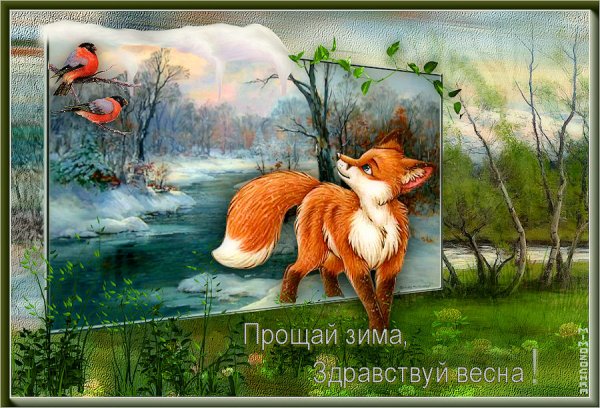 Привет, Весна!