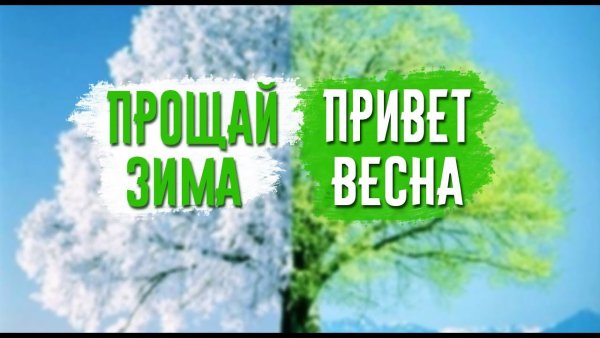 Прощай Весна с последним днем весны