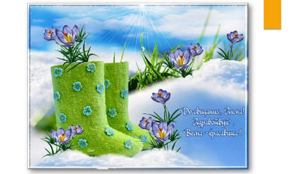 Прощай зима спасибо за снежинки