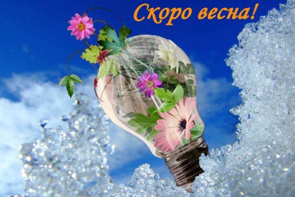 Прощай зима прикольные