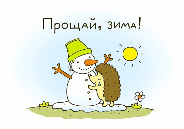 Прощай зима привет Весна