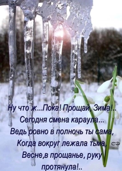 Прощай зима привет Весна