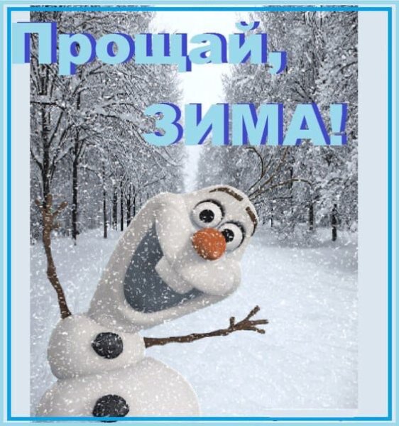 Весна идет Прощай зима