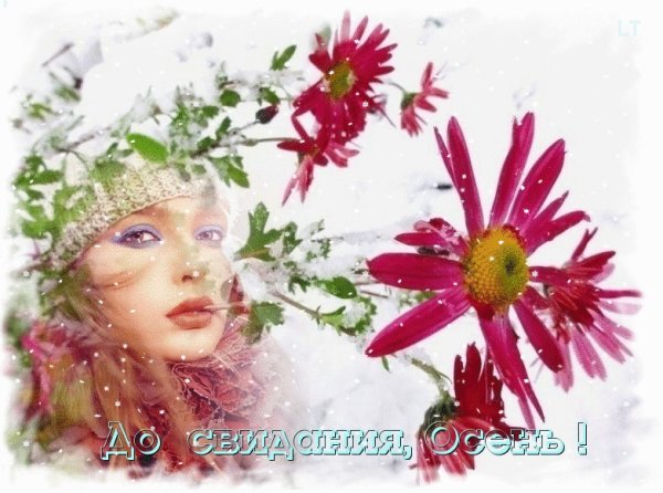 С последним днем зимы