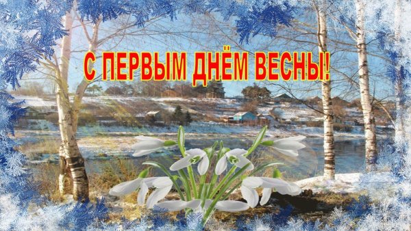 Весна идёт весне дорогу