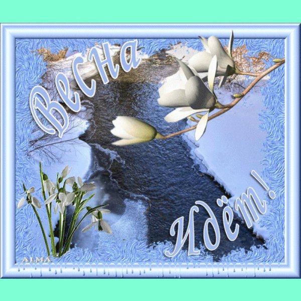 Доброе утро последний день зимы