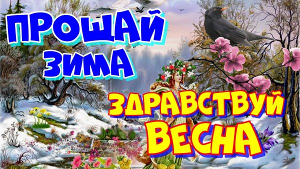 Открытка Весна идет весне дорогу