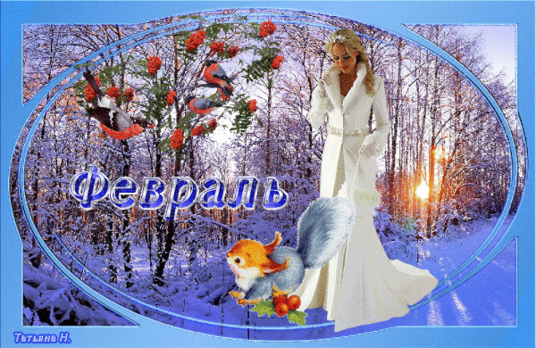 Февраль последний месяц зимы