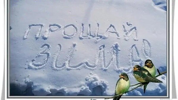 Поздравление с первым днем весны