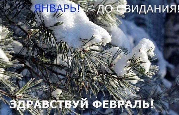 С последним днем зимы