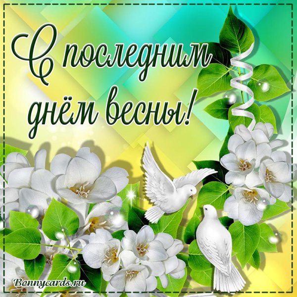 С последним днем весны